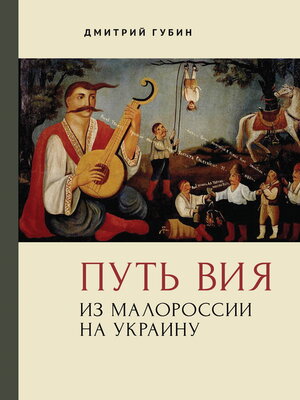 cover image of Путь Вия. Из Малороссии на Украину